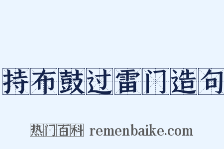 持布鼓过雷门造句是什么意思的图片